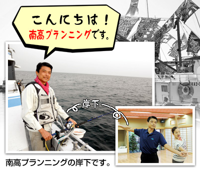 こんにちは!南高プランニングの岸下です。